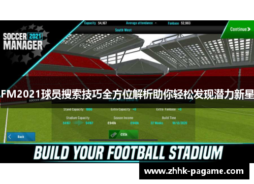 FM2021球员搜索技巧全方位解析助你轻松发现潜力新星