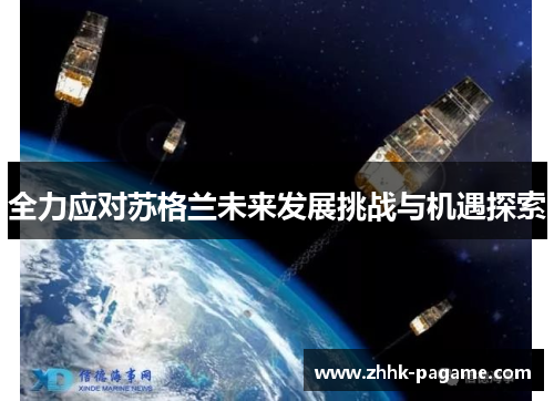 全力应对苏格兰未来发展挑战与机遇探索