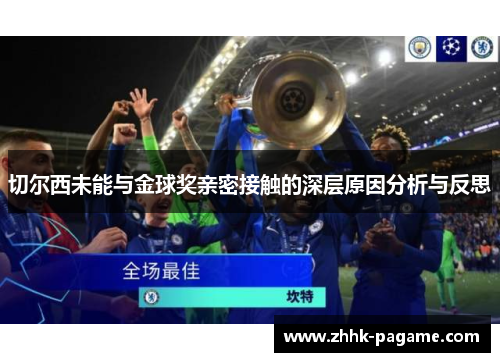 切尔西未能与金球奖亲密接触的深层原因分析与反思