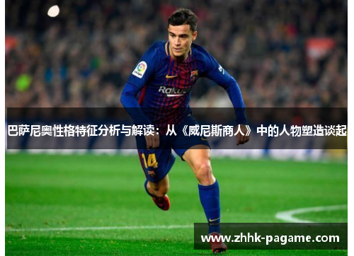 巴萨尼奥性格特征分析与解读：从《威尼斯商人》中的人物塑造谈起