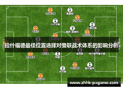 拉什福德最佳位置选择对曼联战术体系的影响分析 拉什福德最佳位置选择对曼联战术体系的影响分析