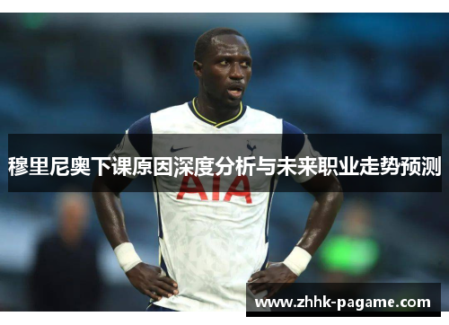 穆里尼奥下课原因深度分析与未来职业走势预测