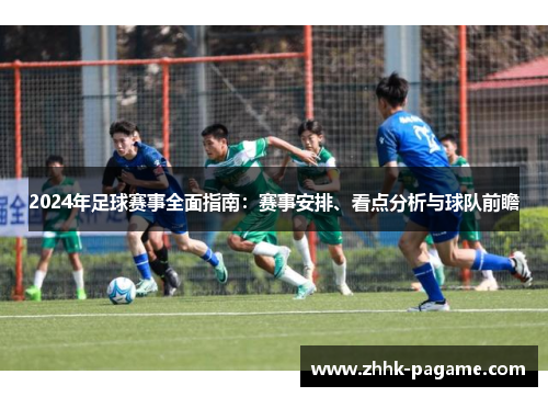 2024年足球赛事全面指南:赛事安排、看点分析与球队前瞻 2024年足球赛事全面指南:赛事安排、看点分析与球队前瞻