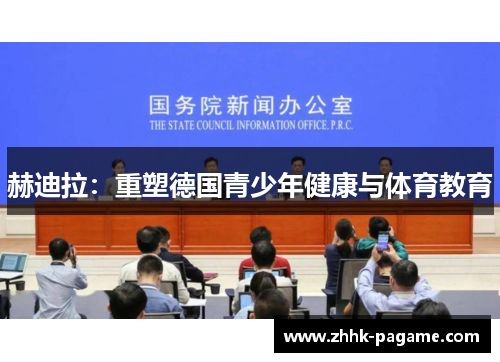 赫迪拉:重塑德国青少年健康与体育教育 赫迪拉:重塑德国青少年健康与体育教育