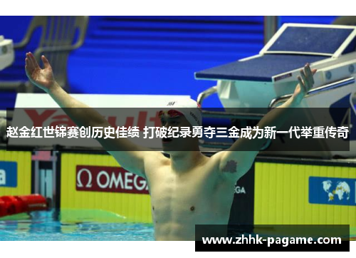 赵金红世锦赛创历史佳绩 打破纪录勇夺三金成为新一代举重传奇 赵金红世锦赛创历史佳绩 打破纪录勇夺三金成为新一代举重传奇