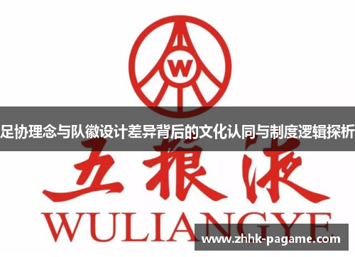 足协理念与队徽设计差异背后的文化认同与制度逻辑探析