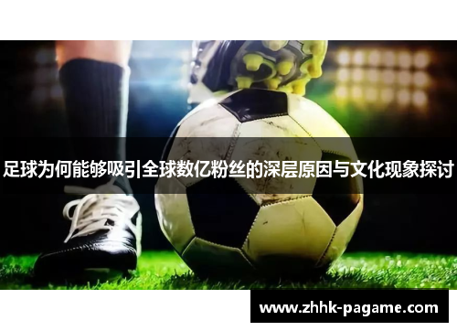 足球为何能够吸引全球数亿粉丝的深层原因与文化现象探讨