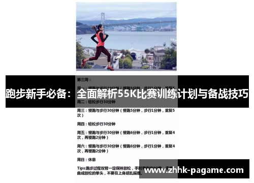 跑步新手必备：全面解析55K比赛训练计划与备战技巧