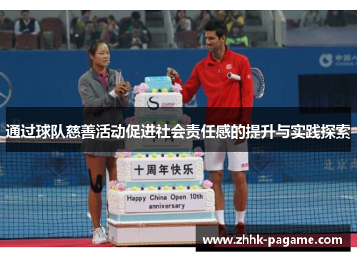 通过球队慈善活动促进社会责任感的提升与实践探索 通过球队慈善活动促进社会责任感的提升与实践探索