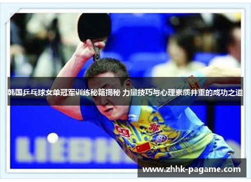 韩国乒乓球女单冠军训练秘籍揭秘 力量技巧与心理素质并重的成功之道 韩国乒乓球女单冠军训练秘籍揭秘 力量技巧与心理素质并重的成功之道