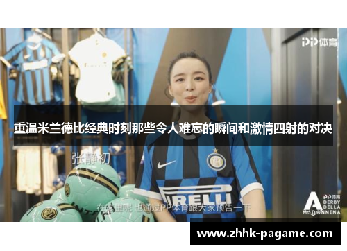 重温米兰德比经典时刻那些令人难忘的瞬间和激情四射的对决