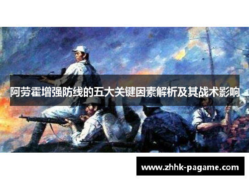 阿劳霍增强防线的五大关键因素解析及其战术影响
