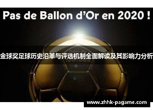 金球奖足球历史沿革与评选机制全面解读及其影响力分析