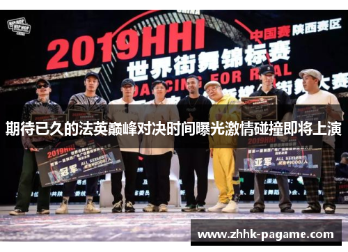 期待已久的法英巅峰对决时间曝光激情碰撞即将上演