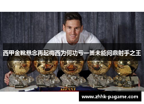 西甲金靴悬念再起梅西为何功亏一篑未能问鼎射手之王