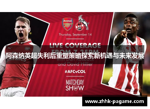 阿森纳英超失利后重塑策略探索新机遇与未来发展