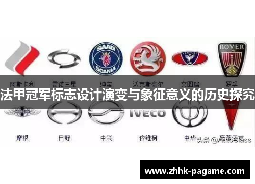 法甲冠军标志设计演变与象征意义的历史探究