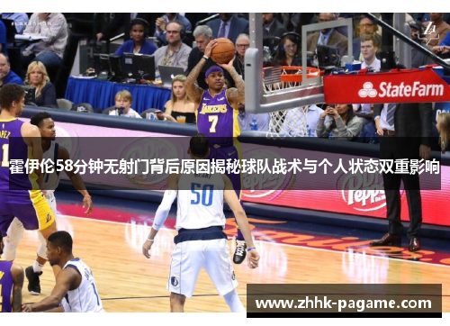 霍伊伦58分钟无射门背后原因揭秘球队战术与个人状态双重影响