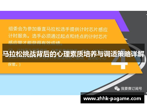 马拉松挑战背后的心理素质培养与调适策略详解