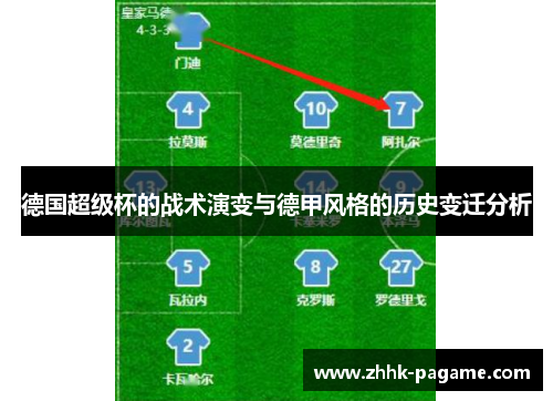 德国超级杯的战术演变与德甲风格的历史变迁分析