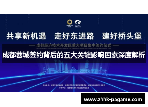 成都蓉城签约背后的五大关键影响因素深度解析