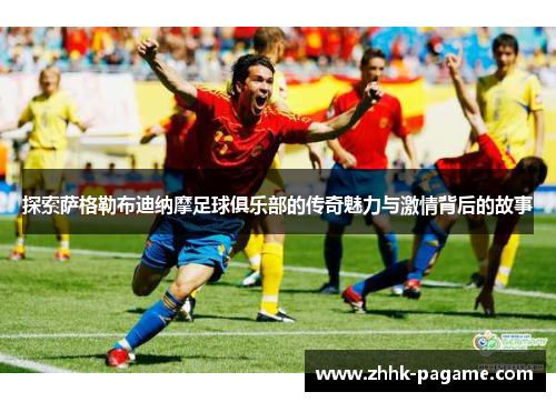 探索萨格勒布迪纳摩足球俱乐部的传奇魅力与激情背后的故事