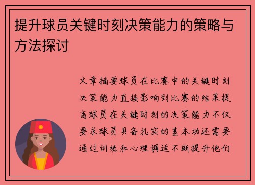 提升球员关键时刻决策能力的策略与方法探讨