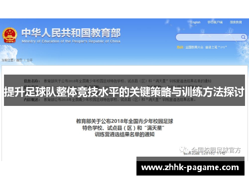提升足球队整体竞技水平的关键策略与训练方法探讨