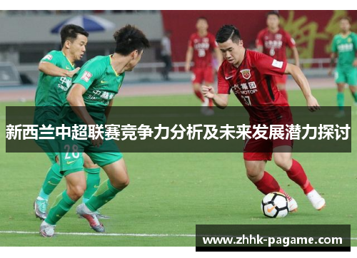 新西兰中超联赛竞争力分析及未来发展潜力探讨