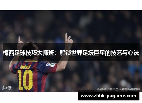 梅西足球技巧大师班：解锁世界足坛巨星的技艺与心法