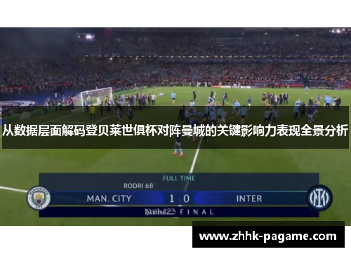 从数据层面解码登贝莱世俱杯对阵曼城的关键影响力表现全景分析 从数据层面解码登贝莱世俱杯对阵曼城的关键影响力表现全景分析