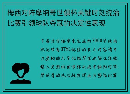 梅西对阵摩纳哥世俱杯关键时刻统治比赛引领球队夺冠的决定性表现 梅西对阵摩纳哥世俱杯关键时刻统治比赛引领球队夺冠的决定性表现