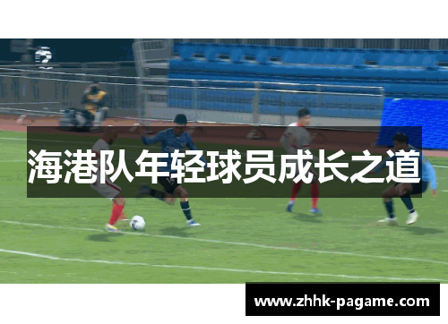 海港队年轻球员成长之道
