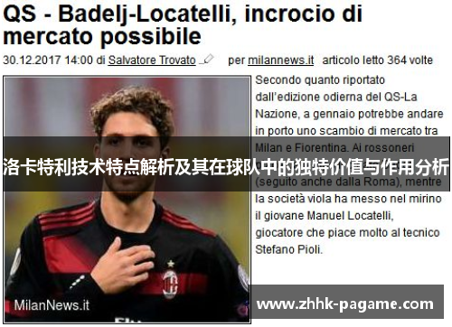 洛卡特利技术特点解析及其在球队中的独特价值与作用分析 洛卡特利技术特点解析及其在球队中的独特价值与作用分析