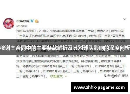 穆谢奎合同中的主要条款解析及其对球队影响的深度剖析