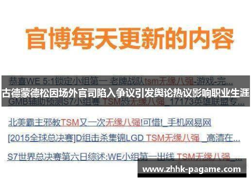 古德蒙德松因场外官司陷入争议引发舆论热议影响职业生涯