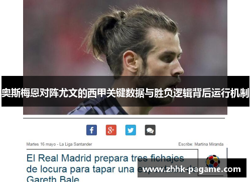 奥斯梅恩对阵尤文的西甲关键数据与胜负逻辑背后运行机制