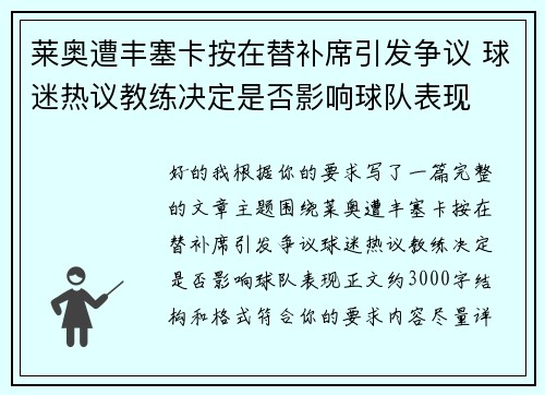 莱奥遭丰塞卡按在替补席引发争议 球迷热议教练决定是否影响球队表现