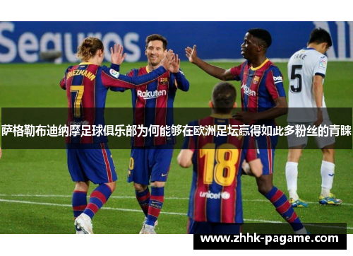 萨格勒布迪纳摩足球俱乐部为何能够在欧洲足坛赢得如此多粉丝的青睐