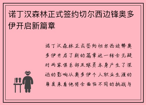诺丁汉森林正式签约切尔西边锋奥多伊开启新篇章