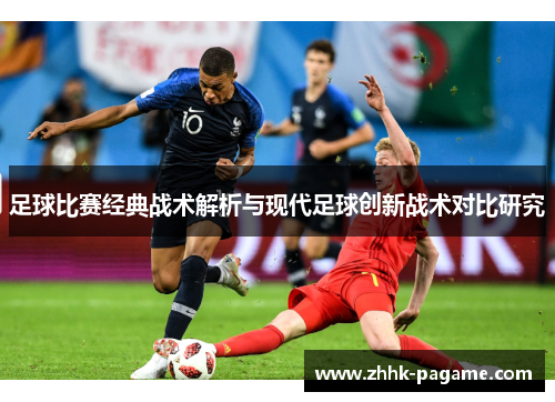 足球比赛经典战术解析与现代足球创新战术对比研究
