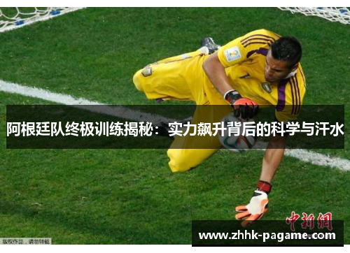 阿根廷队终极训练揭秘：实力飙升背后的科学与汗水