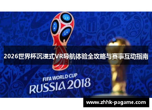 2026世界杯沉浸式VR导航体验全攻略与赛事互动指南