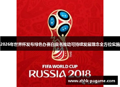 2026年世界杯发布绿色办赛白皮书推动可持续发展理念全方位实施 2026年世界杯发布绿色办赛白皮书推动可持续发展理念全方位实施
