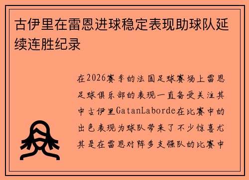 古伊里在雷恩进球稳定表现助球队延续连胜纪录 古伊里在雷恩进球稳定表现助球队延续连胜纪录
