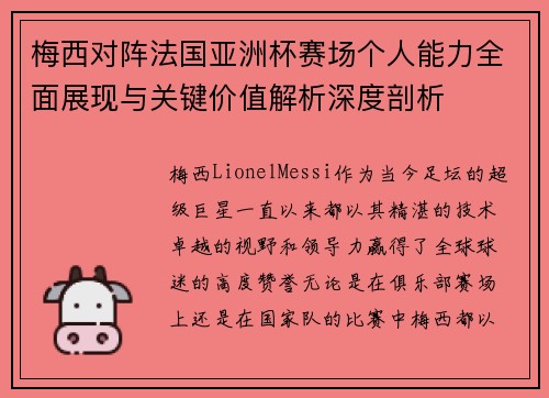 梅西对阵法国亚洲杯赛场个人能力全面展现与关键价值解析深度剖析