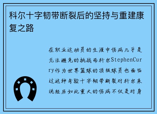 科尔十字韧带断裂后的坚持与重建康复之路