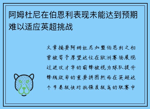 阿姆杜尼在伯恩利表现未能达到预期难以适应英超挑战