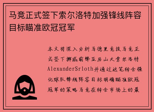 马竞正式签下索尔洛特加强锋线阵容目标瞄准欧冠冠军 马竞正式签下索尔洛特加强锋线阵容目标瞄准欧冠冠军