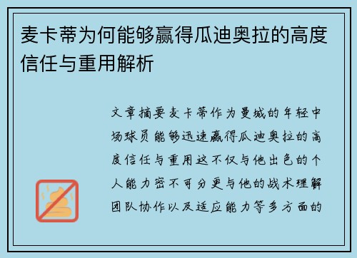 麦卡蒂为何能够赢得瓜迪奥拉的高度信任与重用解析 麦卡蒂为何能够赢得瓜迪奥拉的高度信任与重用解析
